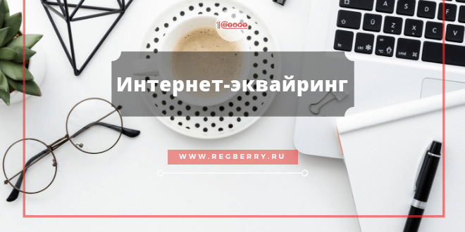 Интернет-эквайринг что это такое