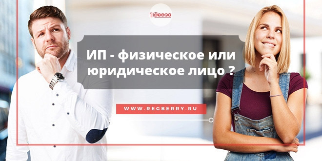 Что такое ИП - это физическое или юридическое лицо