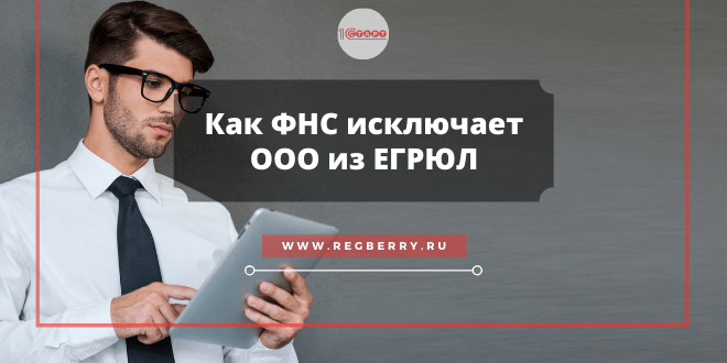 исключение из егрюл в связи с недостоверными сведениями