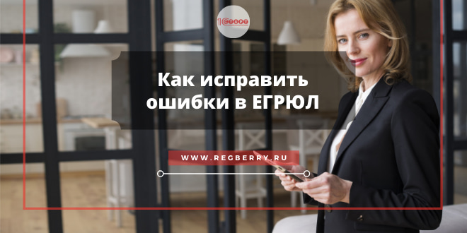 Какое заявление подать для исправления ошибок в ЕГРЮЛ