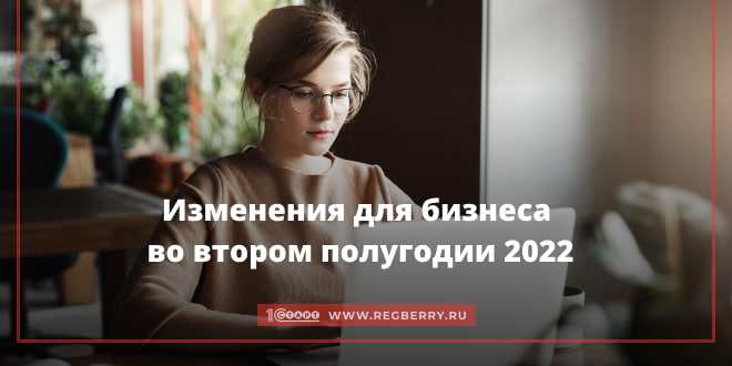 Законодательные изменения для бизнеса во второй половине 2022