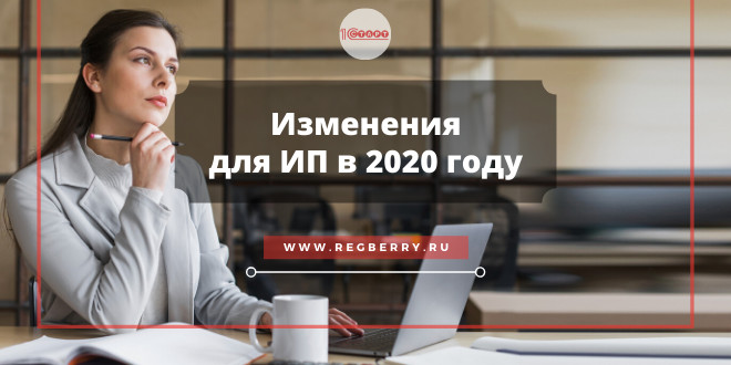 Изменения налогового законодательства для ИП в 2020 году
