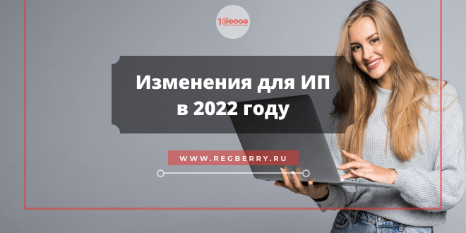 изменения для ип в 2022 году