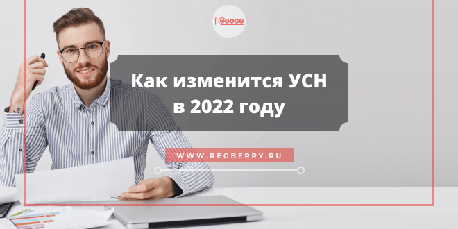 Изменения УСН с 2022 года