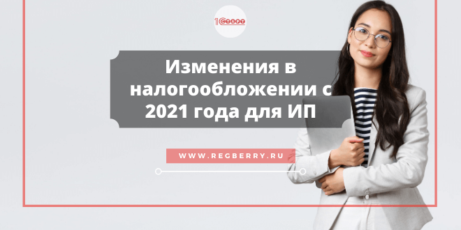 Изменения в налогообложении с 2021 года для ИП