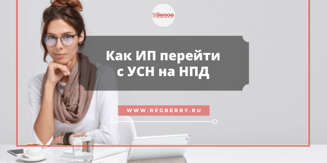 Как ИП перейти с УСН на НПД