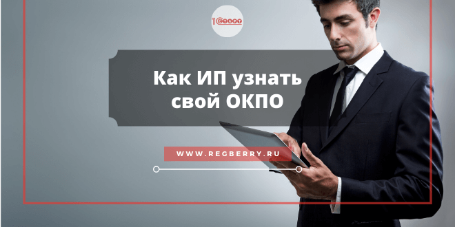 Как ИП узнать свой ОКПО