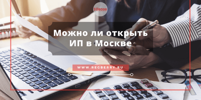 Можно ли открыть ИП по временной регистрации в Москвве