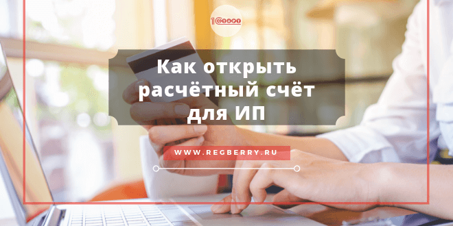 Как открыть расчётный счёт для ИП