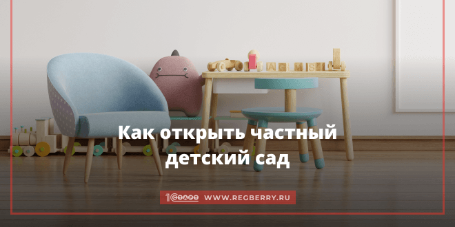как открыть частный детский сад