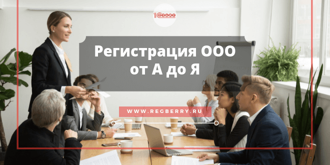 Инструкция по открытию ООО для начинающих