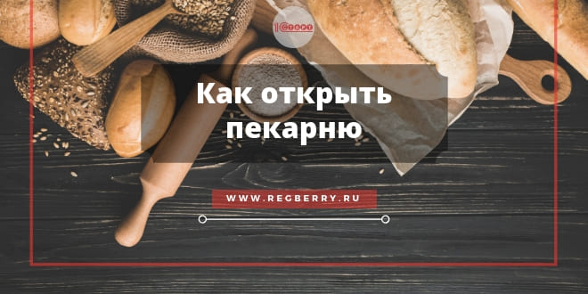 Как открыть пекарню с нуля