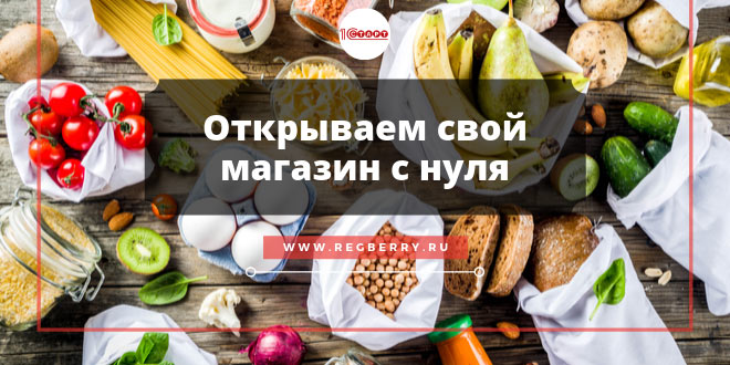 как открыть свой магазин с нуля