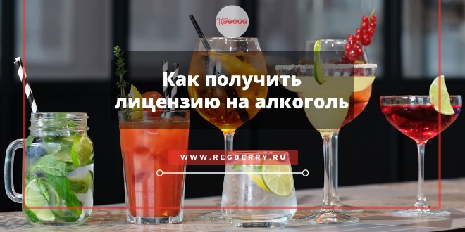 Как получить лицензию на алкоголь