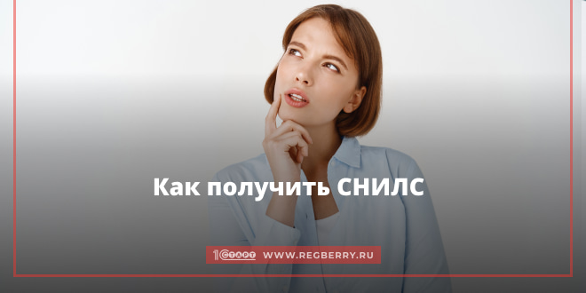 как получить снилс