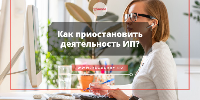Можно ли приостановить деятельность ИП?