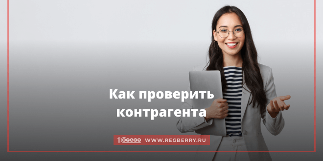 Как проверить контрагента