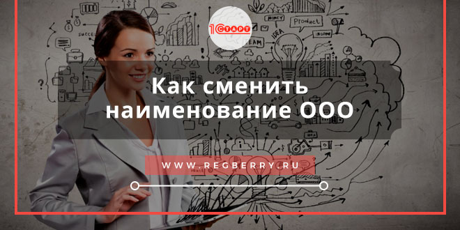 как изменить наименование ооо