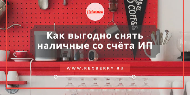как снять наличные с расчетного счета ип выгодно