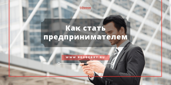 Как стать предпринимателем
