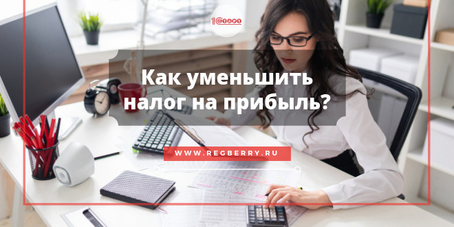 Как уменьшить налог на прибыль - легальные способы