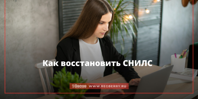 Как восстановить номер СНИЛС