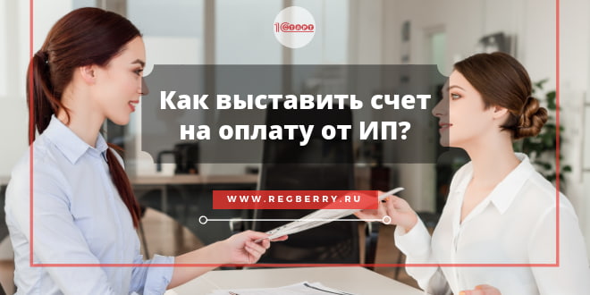 Как правильно выставить счет на оплату услуг от ИП