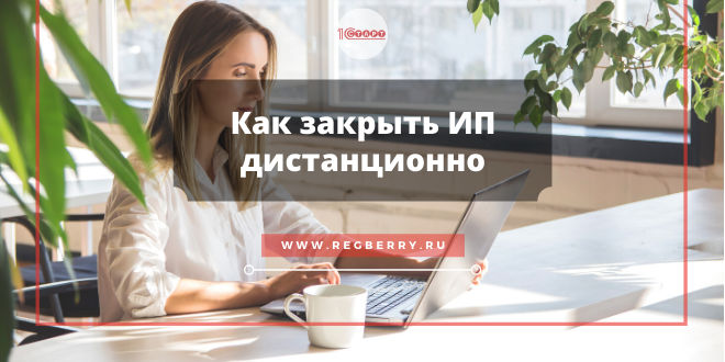 Как закрыть ИП дистанционно