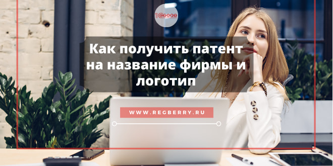 Как запатентовать название и логотип