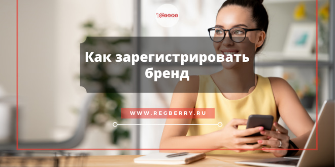 Как зарегистрировать бренд