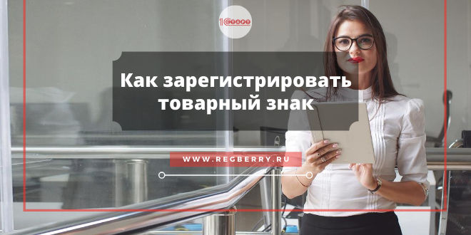 Как зарегистрировать товарный знак и логотип самостоятельно