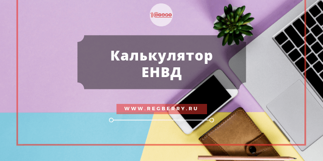 Калькулятор ЕНВД