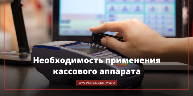Необходимость применения кассового аппарата