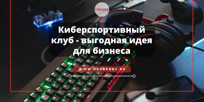 Выгодная идея для бизнеса - киберспортивный клуб