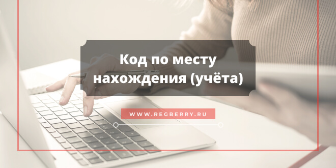Код по месту нахождения (учёта)