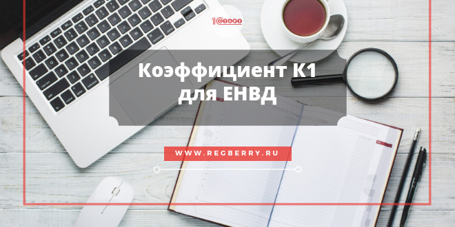 Корректирующий коэффициент К1 для ЕНВД в 2019 году