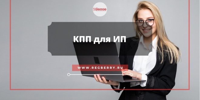 Как узнать КПП для ИП