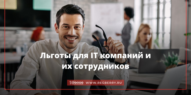 Льготы для IT-компаний