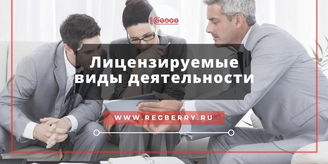 Какие виды деятельности подлежат лицензированию в 2022 году