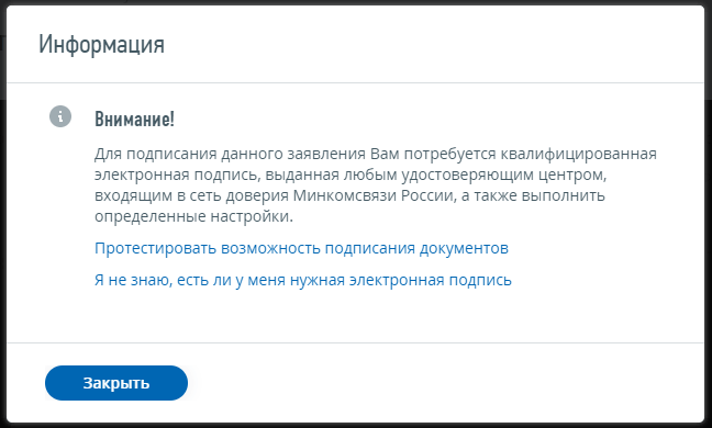Предупреждение о необходимости ЭЦП