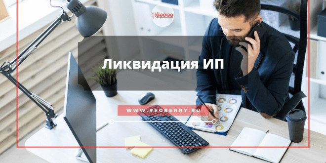 Ликвидация ИП