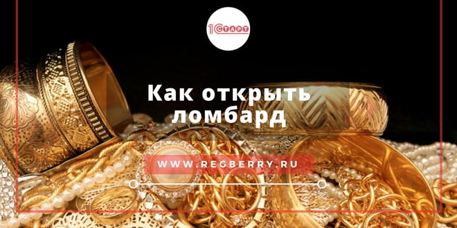 Как открыть ломбард