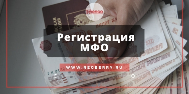 МФО - как зарегистрировать