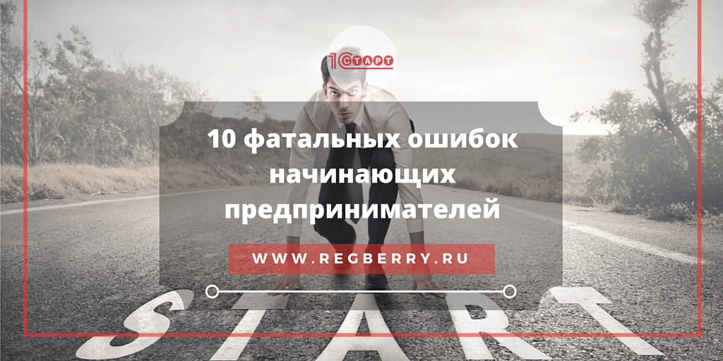 Ошибки начинающих предпринимателей