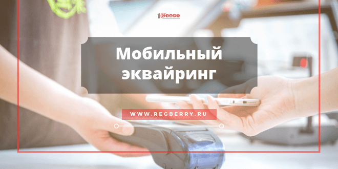 как подключить эквайринг через терминал оплаты mpos