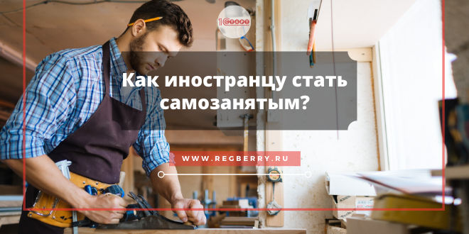 Может ли иностранный гражданин быть самозанятым в России? 
