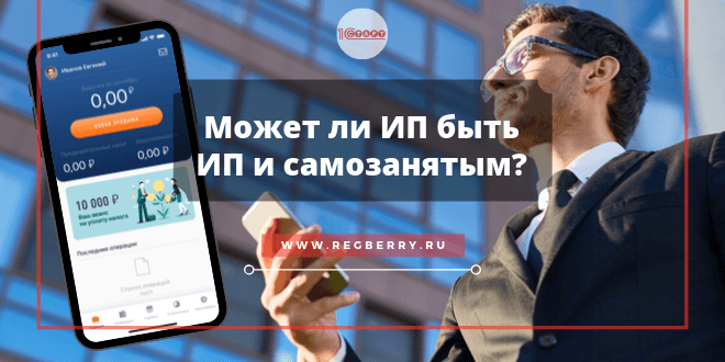 Может ли ИП быть самозанятым и ИП одновременно
