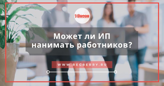 может ли ип нанимать работников