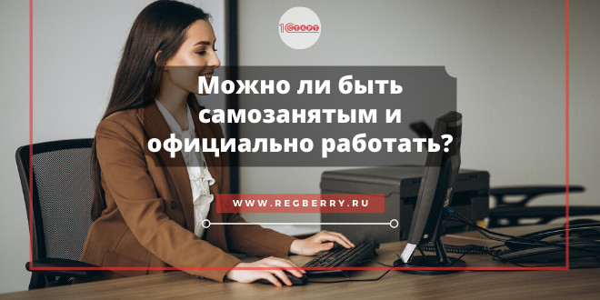 Можно ли быть самозанятым и официально работать?
