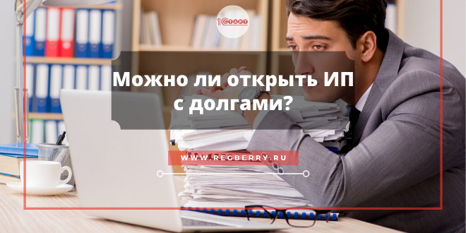 Можно ли зарегистрировать ИП с долгами?